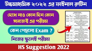 উচ্চমাধ্যমিক ২০২২ পরীক্ষার ফাইনাল রুটিন | HS exam routine 2022 | HS Suggestion 2022