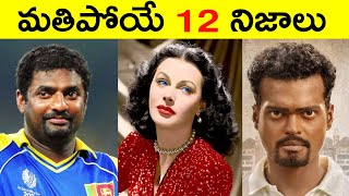 Top 12 Facts In Telugu | Amazing & Unknown Facts | Interesting Facts In Telugu |Ep - 8 | RAR Facts