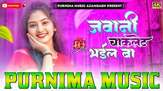 patat patar oth dairy milk bhail ba | Arvind akela kalu | jawani chocolate bhail ba | Dj #purnima