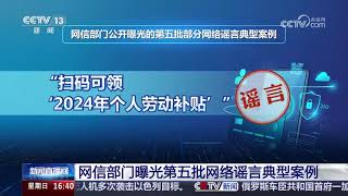 网信部门曝光第五批网络谣言典型案例：别信让你扫码领个人劳动补贴的邮件