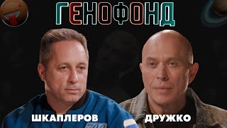 Дружко Шоу | Связь с НЛО и «Армагеддон» по-русски | ГЕНОФОНД