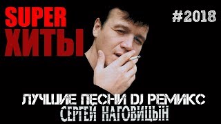 Сергей Наговицын - Лучшие песни DJ ремикс