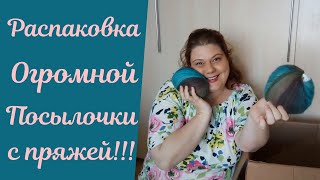 Распаковка ОГРОМНОЙ посылки с пряжей!!!