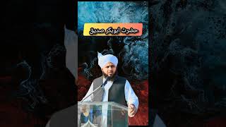 hazrat abu bakar siddique (RA) || Peer Ajmal Raza Qadri #shortfeed #shorts #viral #status