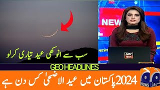 Eid UL Adha Date In Pakistan 2024 | Pakistan Mein Eid UL Adha Kab Hogi 2024 | Eid UL Adha Date 2024