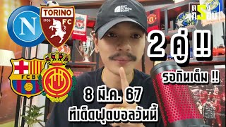 วิเคราะห์บอลวันนี้ 2 คู่ | ประจำวันศุกร์ที่ 8 มีนาคม 2567 | ตรงกรอบ