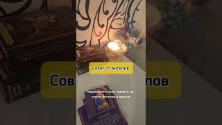 #таро #tarot #советотангелов #советотвысшихсил #советтаро #чтобудет #чтоменяждет