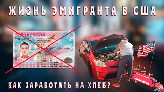 Работа для эмигранта в Нью-Йорке , свой бизнес это реально ? пожар в Бруклине!