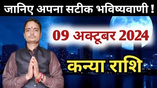 Kanya rashi 9 october 2024 | Aaj Ka kanya Rashifal | कन्या राशि 9 अक्टूबर 2024