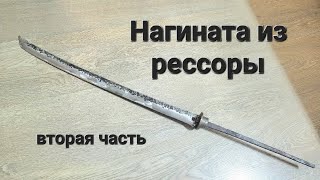 Нагината из рессоры |2 часть|