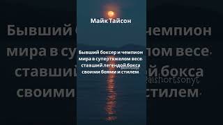 УДИВИТЕЛЬНЫЕ факты о предпринимателях, которые вы могли не знать #80 Майк Тайсон