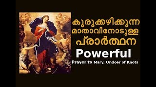 കുരുക്കഴിക്കുന്ന മാതാവിനോടുള്ള പ്രാർത്ഥന Malayalam Christian Prayer