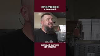 Вы знали что алюминиевые конструкции собирается руками?