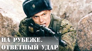 Ответный удар - серии 1-4 (2014)