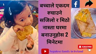 बच्चाले एकदम रुचाउने मिठो र बनाउन एकदम सजिलो अनि छिटो हुने नास्ता👶🍘एकचोटि दिएर try गर्नुस ल☺️😊