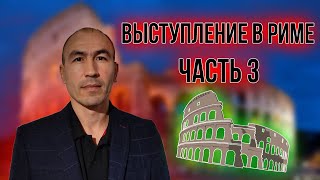 Выступление Руслана Габбасова в Риме | Часть 3 | Проблемы народов России