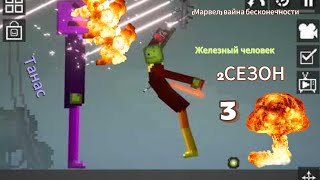 (Марвел) вайна бесконечности 3# 2сезон новый друзья!  Танас жив!😭😭