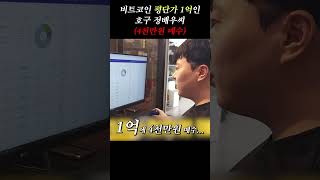 비트코인 평단가 1억인 호구 정배우씨 4천만원 매수