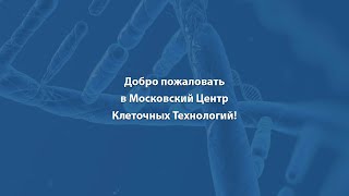 Добро пожаловать в Московский Центр Клеточных Технологий!