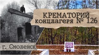 КРЕМАТОРИЙ концлагеря № 126 город СМОЛЕНСК