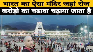 2nd Richest Temple In The World 😱 | दुनिया का दुसरा सबसे अमीर मंदिर तिरुपति बालाजी का है |