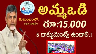 అమ్మఒడి 15,000 కుటుంబంలో ఒక్కరికీ మాత్రమే ఈ డాక్యుమెంట్ ఉండాలి.