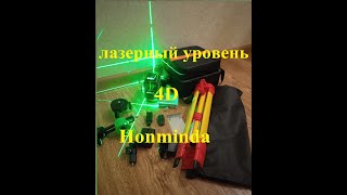 лазерный уровень 4д Honminda