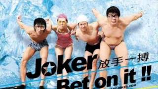 JOKER-完美的句點