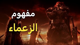 مفهوم الزعماء في إلدن رينغ - Elden Ring