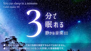 🌌静かな眠れる曲と夜空に癒される睡眠用BGM ｜睡眠専用 - 静かな音楽 3 🌲眠れる森