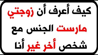 معلومات ثقافية مثيرة/أسئلة محرجة لم تعلم بها من قبل صدقني ممتعة وقوية جداا