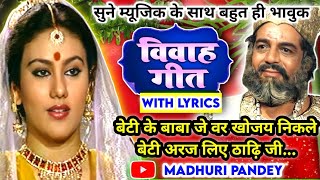 #Video Vivah geet-विवाह गीत|बेटी के बाबा जे वर खोजय निकले बेटी अरज लिहे ठाढ़िजी|अवधी विवाहगीत #vivah