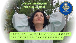 МРІЇ І ПРИНЦИПИ ТВОРІННЯ НОВОЇ РЕАЛЬНОСТІ. Хто відповідає за чистоту помислів?