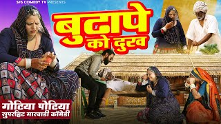 बुढ़ापे को दुख - गोटिया पोटिया धमाकेदार मारवाड़ी कॉमेडी | Budhape Ko Dukh | Gotiya Potiya Comedy 2024