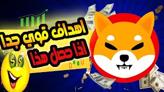 عملة شيبا اينو /منطقة مهمة جدا واهداف ضخمة تنتظرها