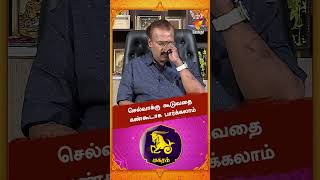 செல்வாக்கு கூடுவதை கண்கூடாக பார்க்கலாம்..!! | Astrologer Shelvi | Vaara Rasi Palan