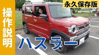 【操作説明シリーズ】スズキ「ハスラー」装備説明｜SUV【タフト】とおしゃれはどっちダイハツ｜HUSTLERを検討中・納車前の方に｜SUZUKIのCMでお馴染みの軽