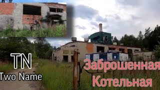 ЗАБРОШЕННАЯ КОТЕЛЬНАЯ