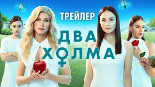 Два холма (сериал 2022) [трейлер]