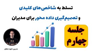 سنجه های کلیدی KPI | جلسه چهارم