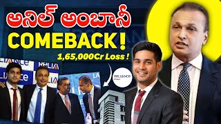 Anil Ambani's Epic Comeback ! 🔥 | Zero కి పడిపోయిన Anil Ambani మల్లి ఎలా Billionaire అయ్యాడు?|