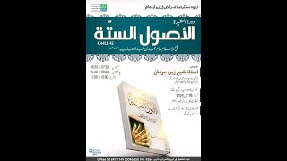 Al Osool As Sitta 2/3 | Skeikh Zain Irfan Awan | Dawa Center Sahafa Riyadh