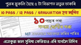 পুনৰ মুকলি হৈছে ৫টা বিভাগত নতুনকৈ চাকৰি || শিক্ষাগত অহ্‌তা দশম পাছৰ পৰা || axom job information 2024