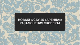 Анонс вебинара: "ФСБУ 25 2018: разъяснения эксперта"