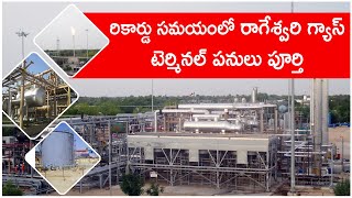 రికార్డు సమయంలో రాగేశ్వరి గ్యాస్‌ టెర్మినల్‌ పనులు పూర్తి