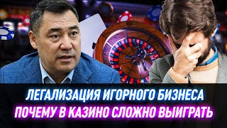 Легализация казино в Кыргызстане: каковы шансы выиграть?