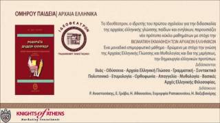 ΟΜΗΡΟΥ ΠΑΙΔΕΙΑ | ΑΡΧΑΙΑ ΕΛΛΗΝΙΚΑ | 210 52 37 543