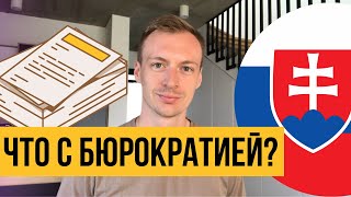 Бюрократия в Словакии - к чему быть готовым?