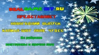 Поле чудес 2012, выпуск 5, новогодний