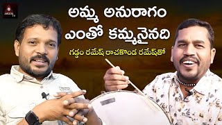 Amma Anuragam Yentho Kammanainadi Song | Rachakonda Ramesh Tho | Gaddam Ramesh | Amulya TV